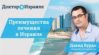 Почему для лечения за границей выбирают Израиль