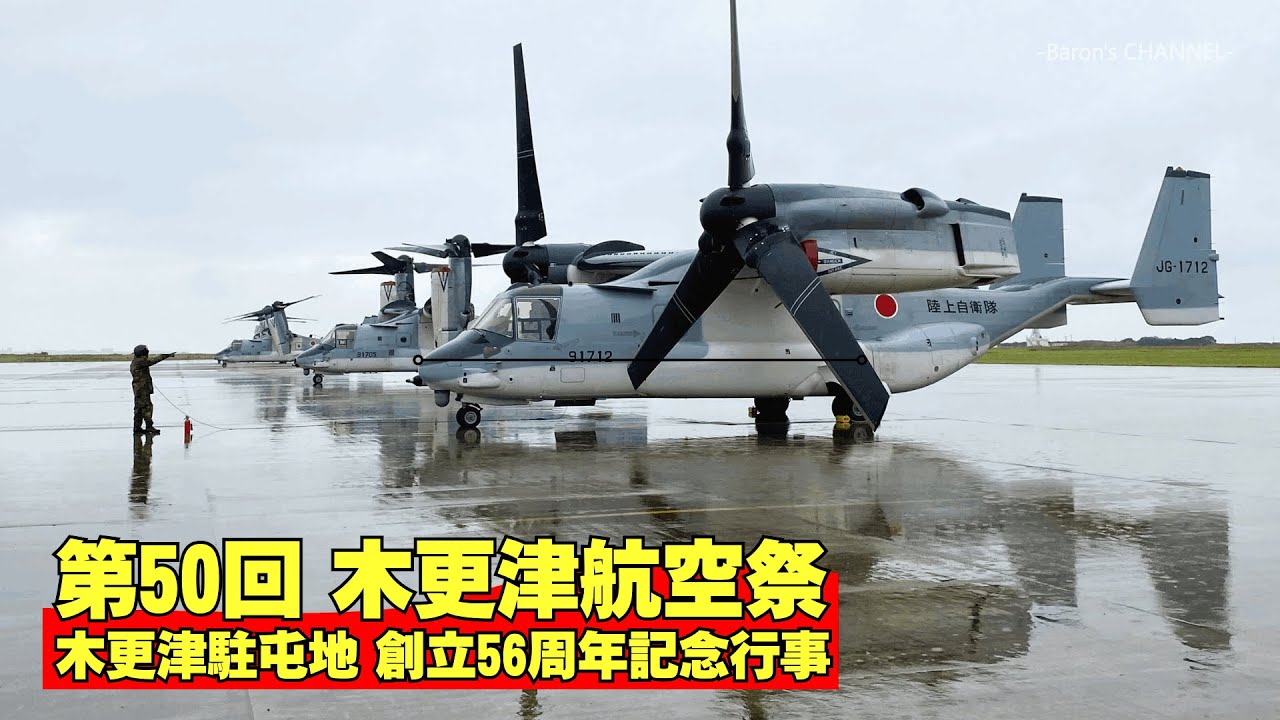 第50回 木更津航空祭 木更津駐屯地 創立56周年記念行事 2024年10月5日