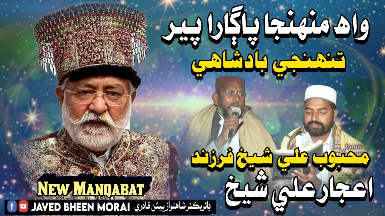 Peer Saien Pagara New Manqabat Wah Muhjha Pagara Imam Faqeer Mehboob ...