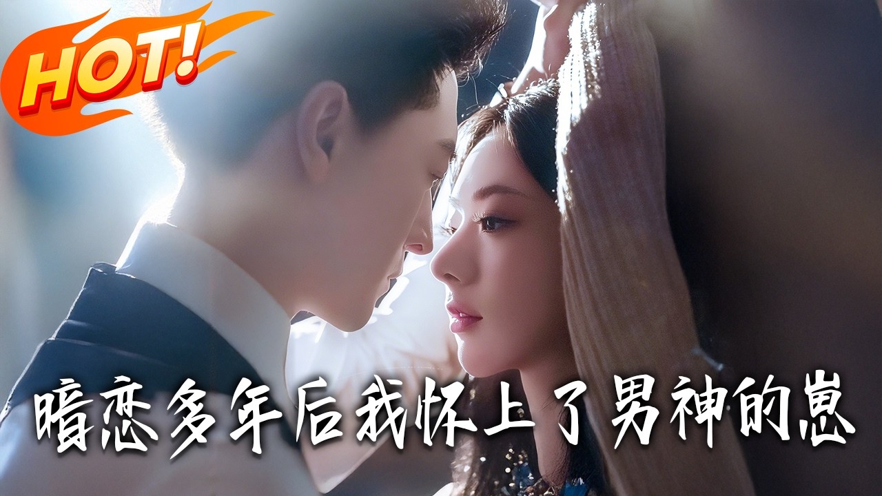 暗恋成真！怀上男神崽崽【完结】