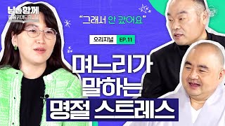 명절에 시댁에 안 가는 제가 이상한 며느리인가요? 'B급 며느리'가 말하는 명절 스트레스💢 [마음읽어드립니다-님과함께 EP.11] | 홍창진 신부&성진스님