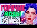 ОЧЕНЬ ГОРЯЧИЕ МОДЫ ДЛЯ СИМС 4 | МОДЫ ДЛЯ СИМС 4 | SIMS 4 MODS