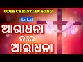 Aradhana kare aradhana  odia christian song