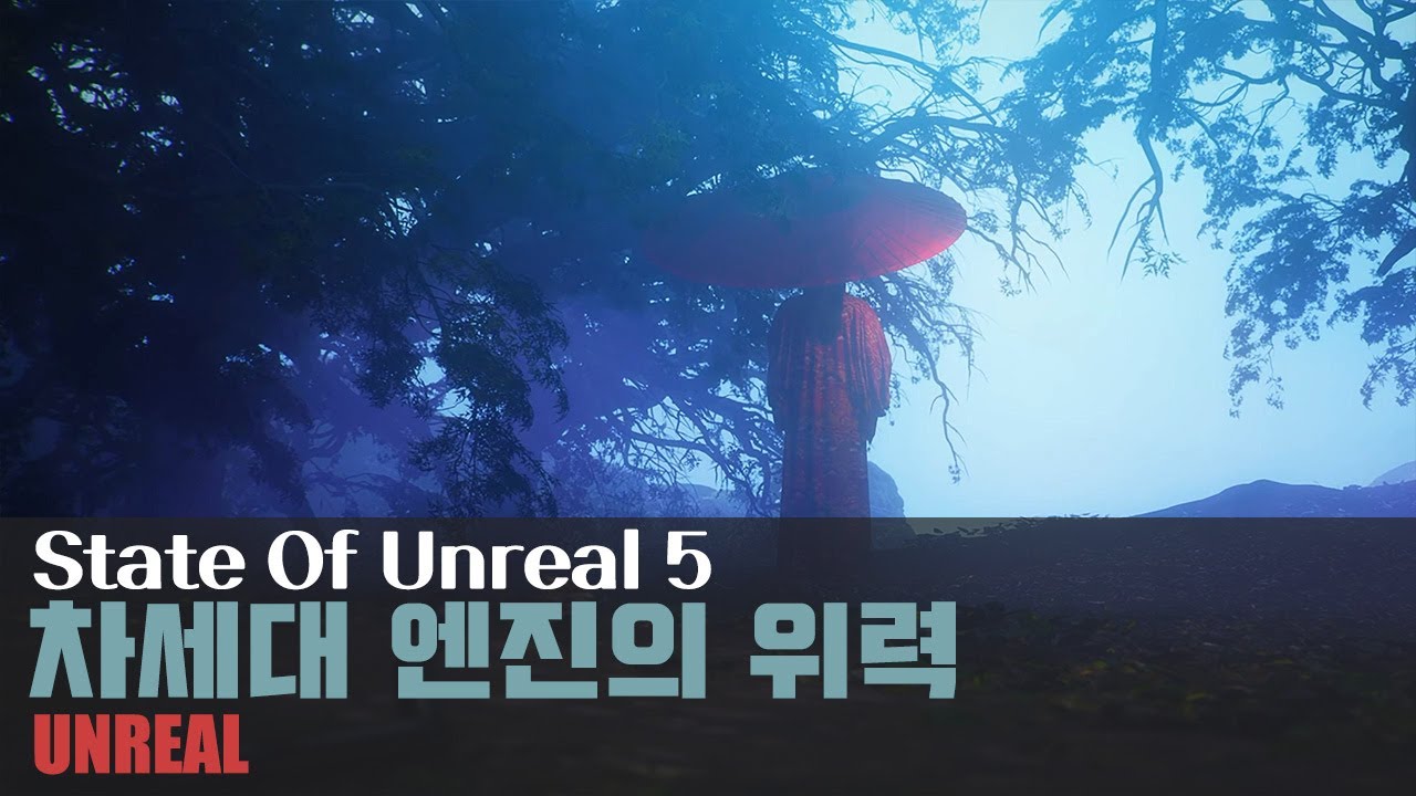 진정한 차세대가 온다. UNREAL 5