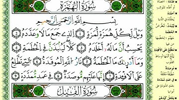 الصفحة 601 :سورة العصر-الهمزة-الفيل
