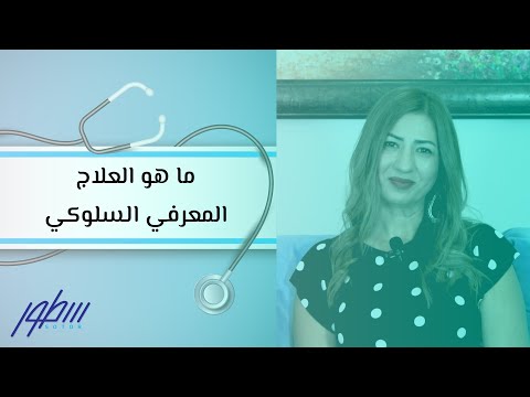 فيديو: ما هو العلاج المعرفي السلوكي؟