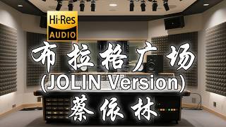 蔡依林《布拉格广场 (JOLIN Version)》歌词纯享版 - “我就站在布拉格黄昏的广场  在许愿池 投下了希望”