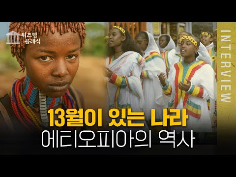 13월이 있는 나라, 에티오피아의 역사 ㅣ 최준영 박사 [위즈덤 클래식]