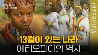 13월이 있는 나라, 에티오피아의 역사 ㅣ 최준영 박사 [위즈덤 클래식]