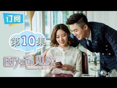 《因为遇见你》第10集 深情不及钱重要 陆思琛惨遭雨欣拒绝 Because of you EP.10【观达影视出品 欢迎订阅】