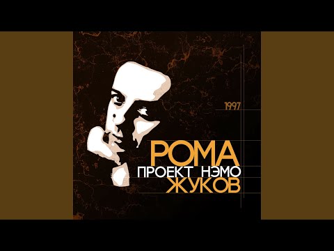 Roma Zhukov - Белый сон