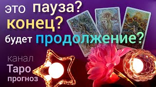 Таро прогноз ЭТО ПАУЗА? КОНЕЦ? ЕСТЬ БУДУЩЕЕ? гадание онлайн tarot Таро прогноз ЭТО ПАУЗА? КОНЕЦ? ЕСТЬ БУДУЩЕЕ? гадание онлайн tarot