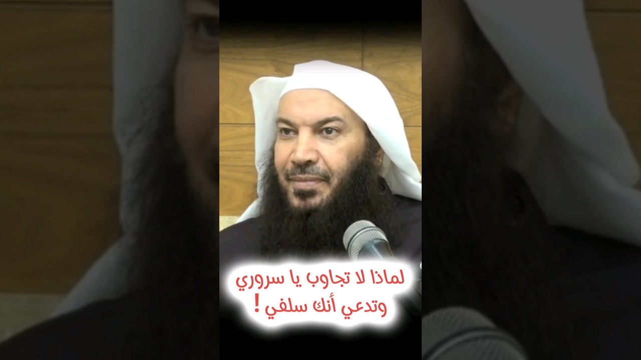 لماذا ساكت ولا تجيب يا سروري وتزعم أنك سلفي ! | الشيخ سالم الطويل