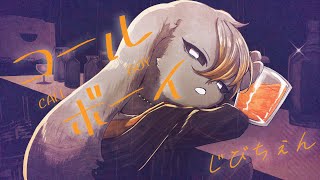 【コールボーイ/syudou】梅酒しか飲めないけど歌ってみた Covered by じびちぇん