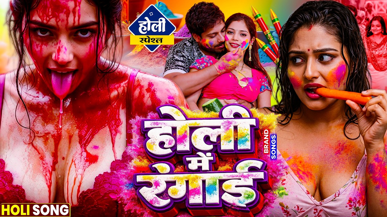 #Video भोजपुरी होली गीत 2026 | Holi New Song 2026 |#Holi Song | Holi Ke Gana 2026 #Holi Dj Song 2026