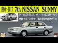 400 ゆっくり解説 七代目 日産サニー メキシコで2017年まで生産されたニッサン ツルをご存知ですか サニーカリフォルニアはADバンじゃん 歴代サニーの中で一番贅沢な作りだった