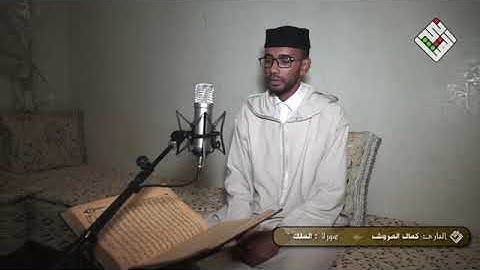 تسجيلات المثاني :سورة الملك برواية ورش بتوسط البدل بصوت القارئ كمال المروش