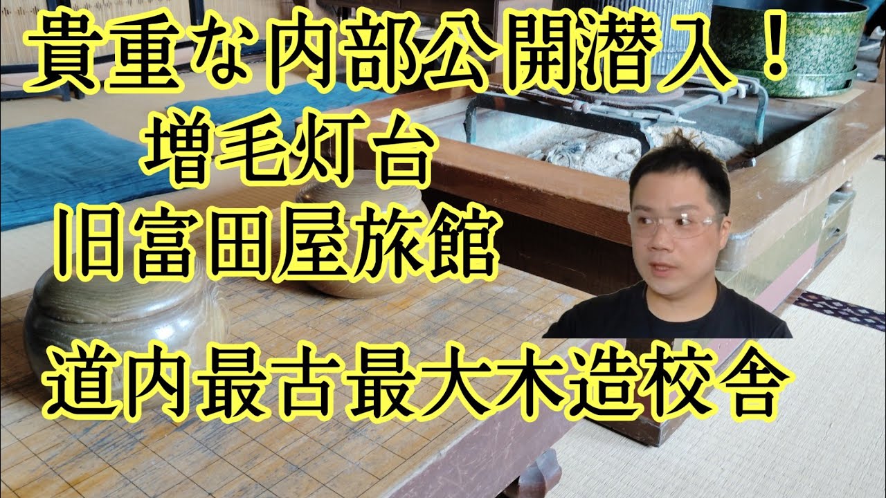 貴重な内部公開！旧富田屋旅館、旧増毛小学校、増毛灯台、レストラン海幸、浜益区など