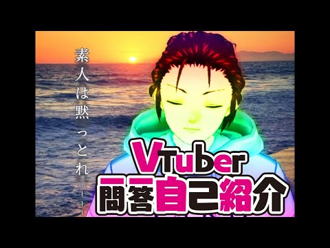 [新人Vtuber/TakoG]改めまして！Vtuber一問一答自己紹介！