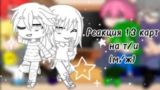 картинка: Реакция 13 карт на т/и.