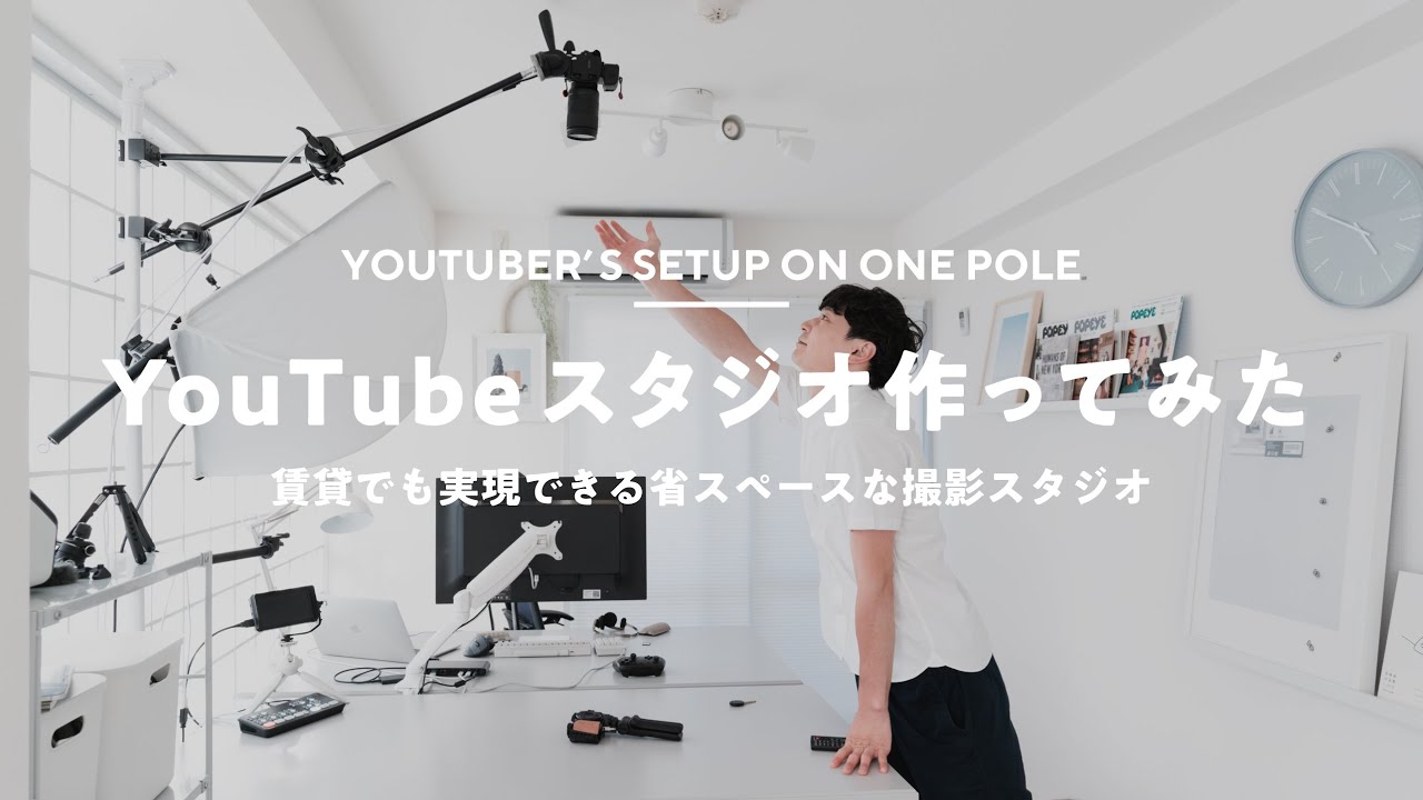 YouTube撮影用ブースを構築！俯瞰も自撮りも1本の突っ張り棒で完結