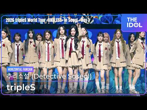 [4K] tripleS(트리플에스) 「추리소설(Detective Soseol)」 가로 직캠 | 2026 tripleS World Tour [ANDLESS] in Seoul Day1