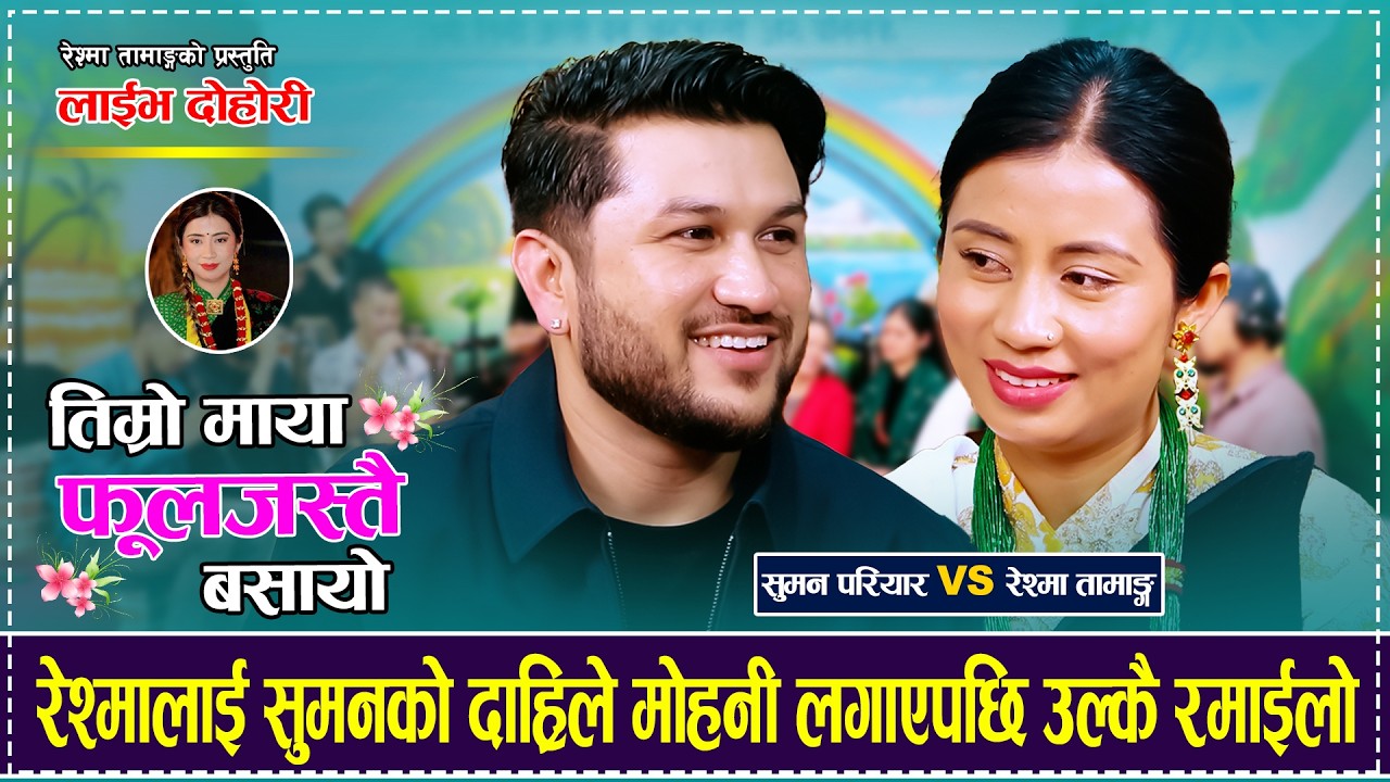 तिम्रो माया फूल जस्तै बसायो「Live Dohori - लाईभ द…