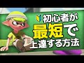 【スプラトゥーン2】初心者が最短で上手くなる方法【初心者講座／初心者向け】