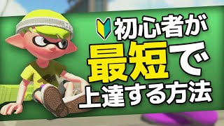 【スプラトゥーン2】初心者が最短で上手くなる方法【初心者講座／初心者向け】