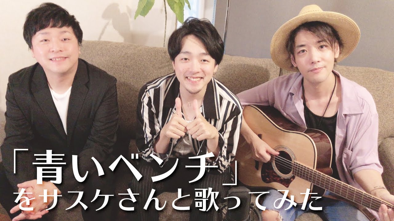 青いベンチ をサスケさんと歌ってみた サスケ 紘毅コラボ動画公開 Youtube