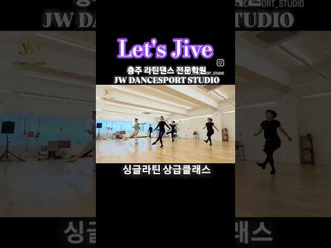 [충주댄스스포츠학원] 라틴댄스학원 Dear Future Husbandㅣ상급클래스 Let's Jive single dance | 자이브 솔로댄스 |