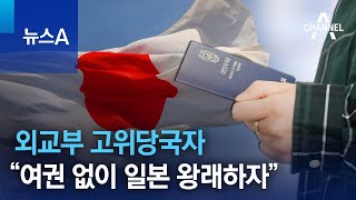 외교부 고위당국자 “여권 없이 일본 왕래하자” | 뉴스A