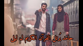 حامد يرتل القرآن الكريم ل ليلى في مسلسل الاب،مقطع جميل