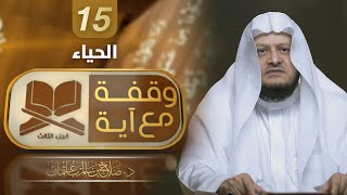 الحياء | برنامج وقفة مع آية 3 | الشيخ د صلاح باعثمان | الحلقة 15