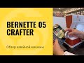 Обзор Bernette 05 CRAFTER характеристики, сравнение и тест!