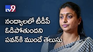 Pawan Kalyan knows TDP will lose Nandyala, hence stays neutral - Roja - TV9