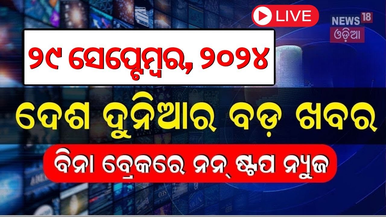 Live: ନନଷ୍ଟପ୍ ଦେଶ ଦୁନିଆର ବଡ଼ ଖବର |Subhadra Yojana |Speed News | Non Stop News