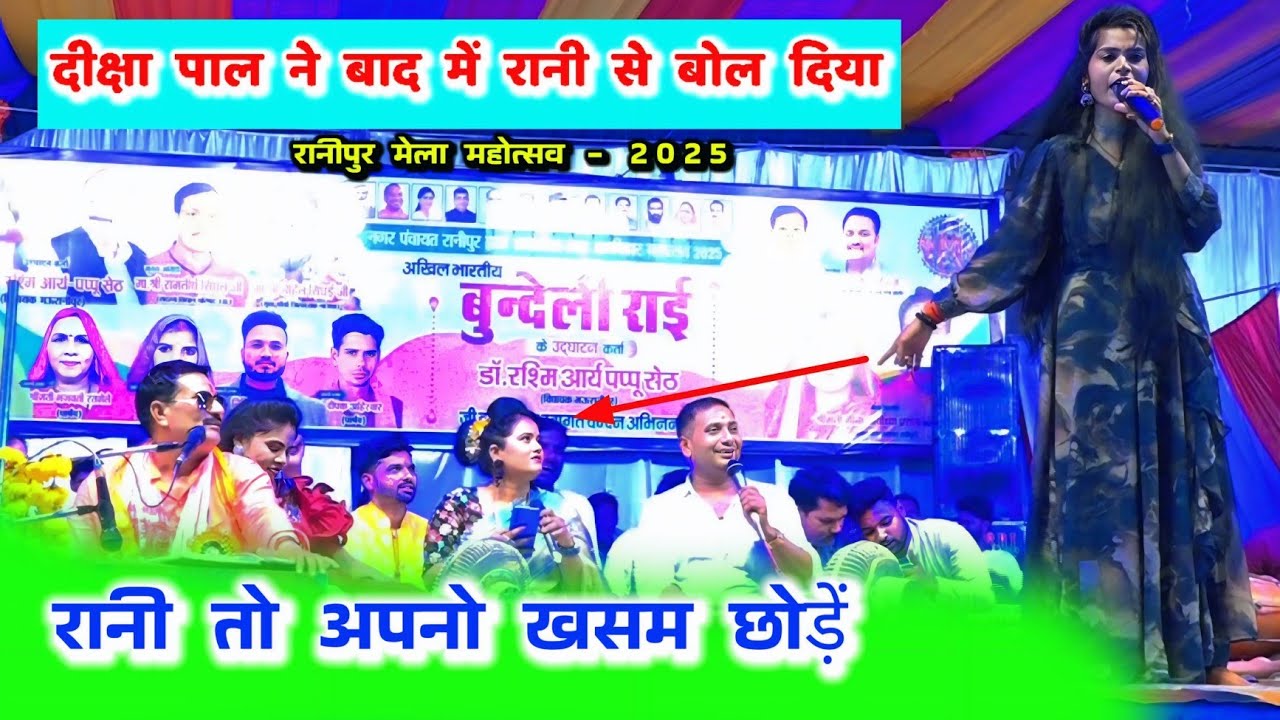 रानी मांग की के नाम की भरे है#भयंकर _जबाबी #रानीपुर_मेला_महोत्सव_2025#दीक्षा_पाल#रानी_कुशवाहा 