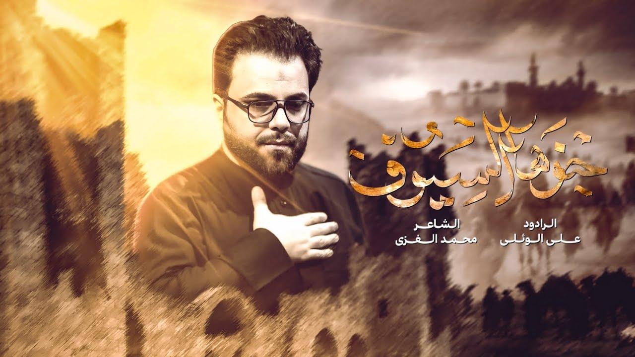 حنوها السيوف | حجي علي الوائلي | عزاء سبيل العالمين عج
