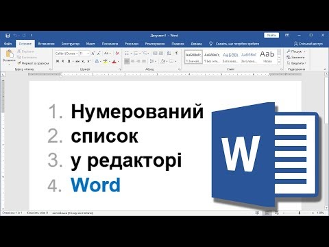 Урок 7. Нумерований і багаторівневий список у Word