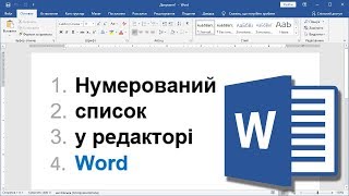 Урок 7. Нумерований і багаторівневий список у Word Урок 7. Нумерований і багаторівневий список у Word
