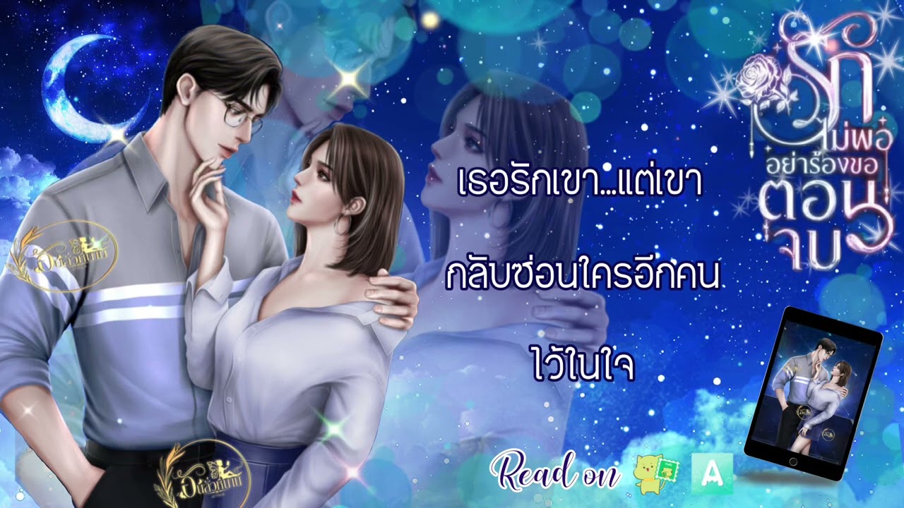#การัณยรีวิว : รักไม่พออย่าร้องขอตอนจบ