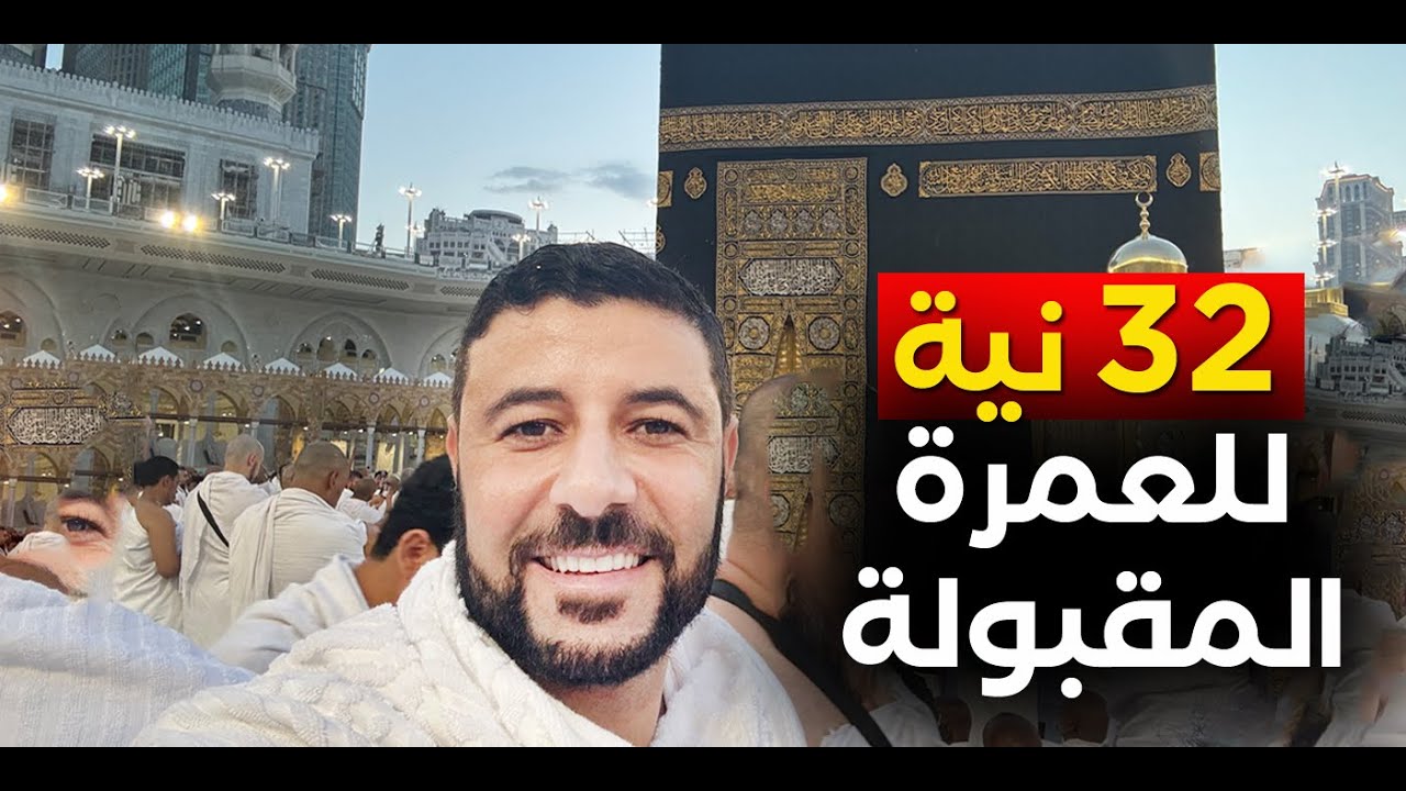 32 نية للعمرة المقبولة - شريف شحاتة