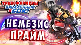 Мультсериал ОБНОВЛЕНИЕ НЕМЕЗИС ПРАЙМ Трансформеры Закаленные в Бою Transformers Forged To Fight ч264