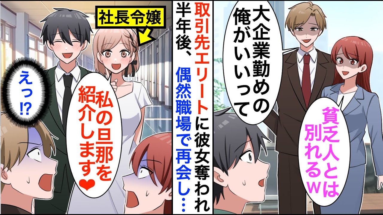 【漫画】取引先のエリート社員に彼女奪われた俺「大企業勤めの俺がいいってw」「貧乏人との将来は考えられない」→しかし半年後、職場で再会すると立場大逆転…【恋愛漫画】【胸キュン】