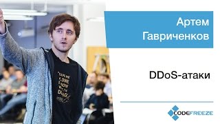 Артем Гавриченков — DDoS-атаки