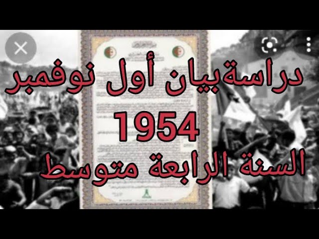 السنة الرابعة متوسط دراسة بيان أول نوفمبر 1954