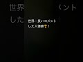 世界一長いコメントした人優勝🏆