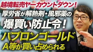 越境転売ヤーカウントダウン！厚労省が解熱剤・風邪薬の爆買い防止令！パブロンゴールドA等が買い占められる。