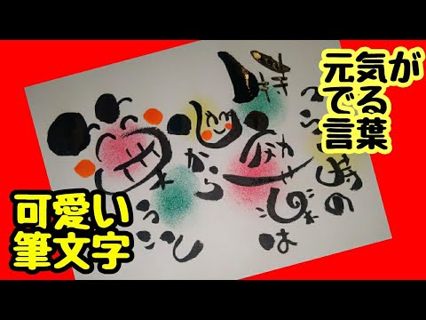 つらい時の特効薬は心から笑うことって可愛い筆文字で書いてみた